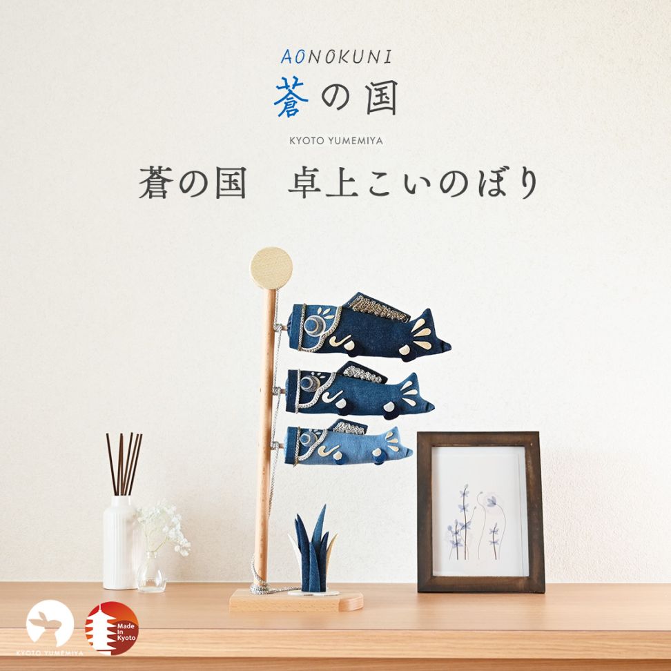 京都夢み屋【白粋-HAKI- 卓上こいのぼり 朝陽】 コンパクトで