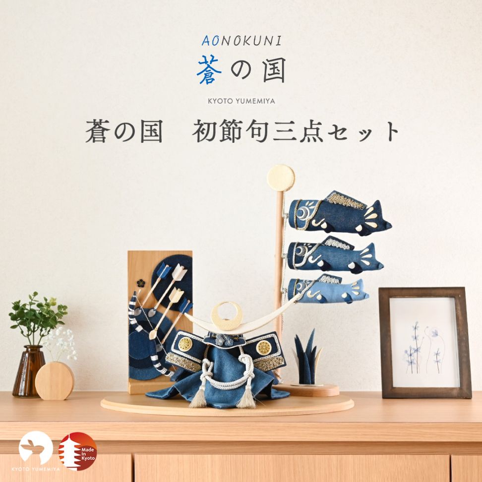 京都夢み屋【白粋-HAKI- 卓上こいのぼり 朝陽】 コンパクトで