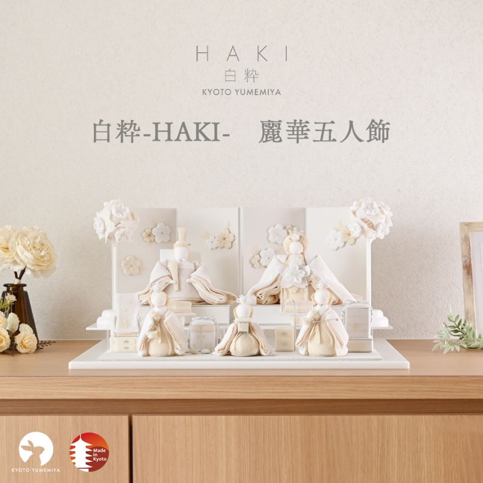 京都夢み屋【白粋-HAKI-】コンパクトでおしゃれな雛人形や五月人形