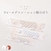 白粋-HAKI- ウォールデコレーション鯉のぼり