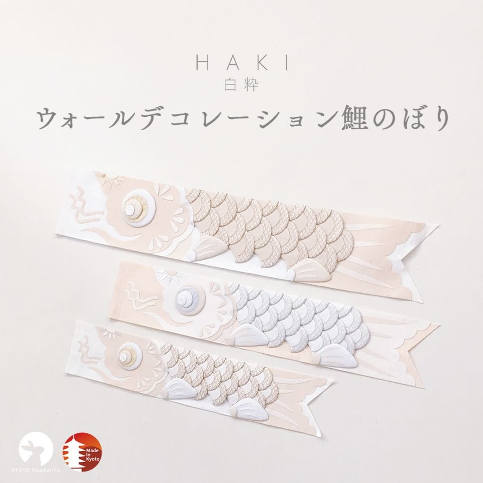 白粋-HAKI- ウォールデコレーション鯉のぼり