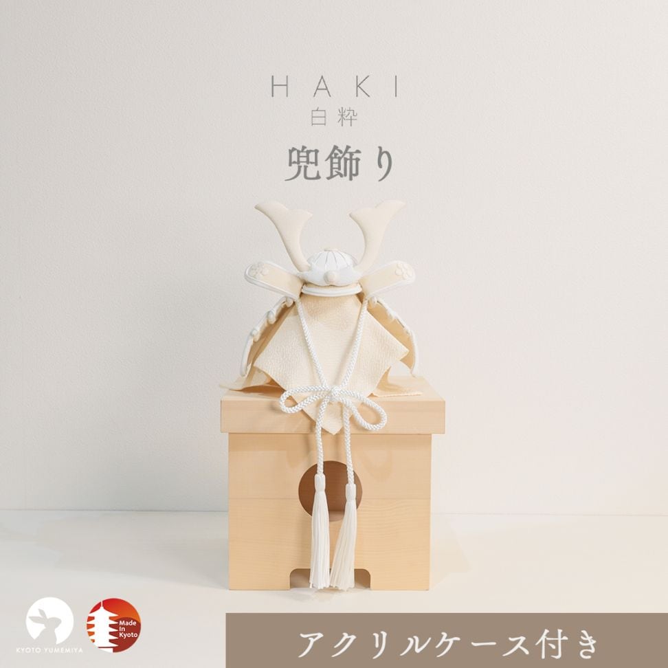 【限定価格】白粋-HAKI- 兜飾り（アクリルケース付き）