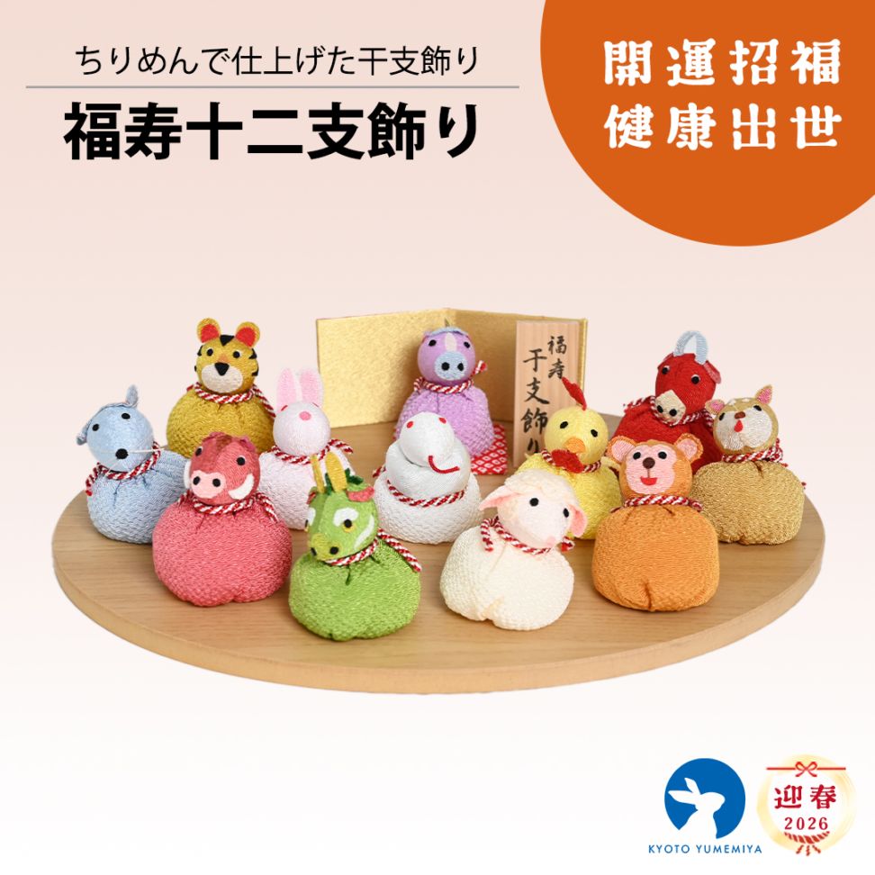 京都夢み屋【福寿十二支飾り】 コンパクトでおしゃれな雛人形や