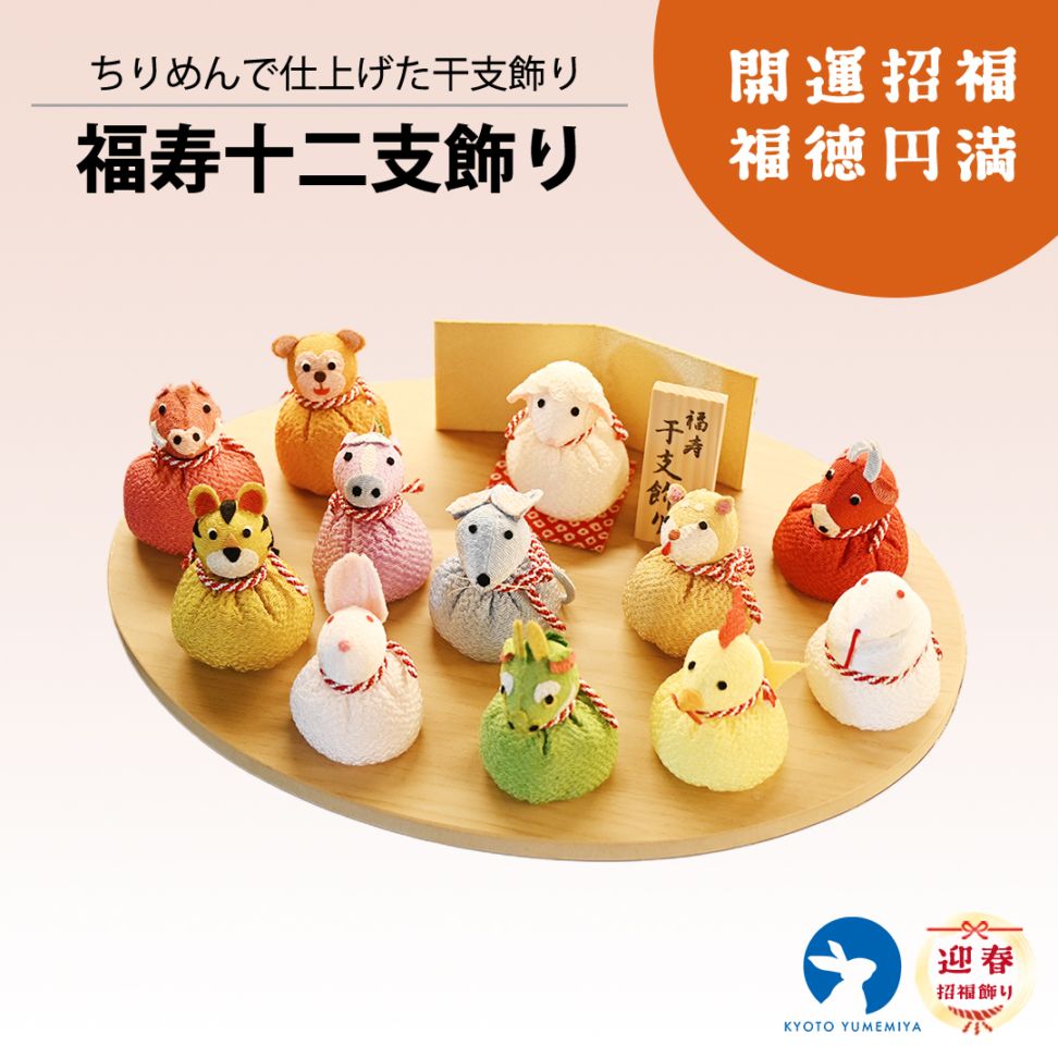 福寿十二支飾り