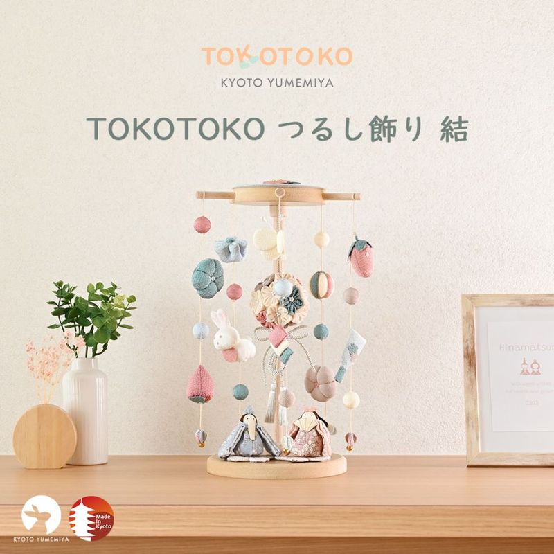 【今期分完売】TOKOTOKO つるし飾り 結(ゆい)