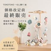 【価格改定前 最終販売】TOKOTOKO つるし飾り 結(ゆい)【6月末まで｜数量限定】