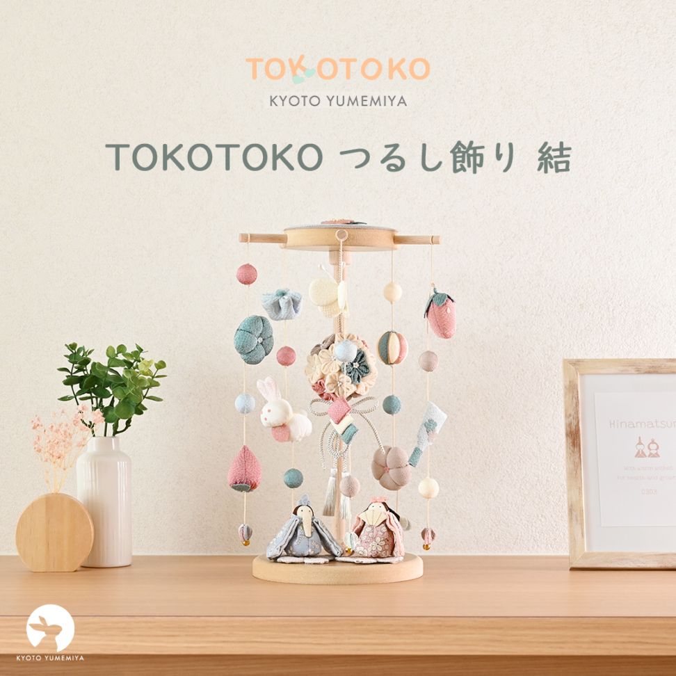 京都夢み屋【TOKOTOKO つるし飾り 結(ゆい)】 コンパクトでおしゃれな