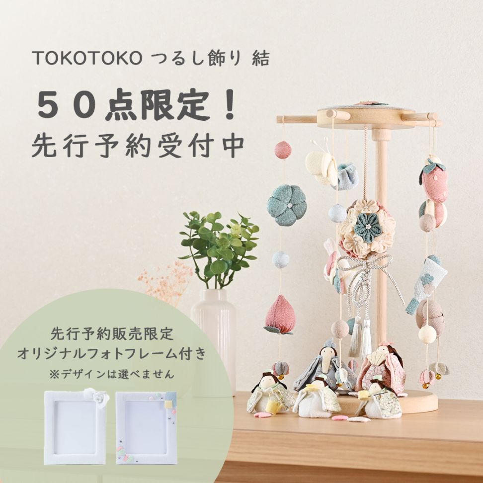 京都夢み屋【【先行予約｜50点限定】TOKOTOKO つるし飾り 結(ゆい
