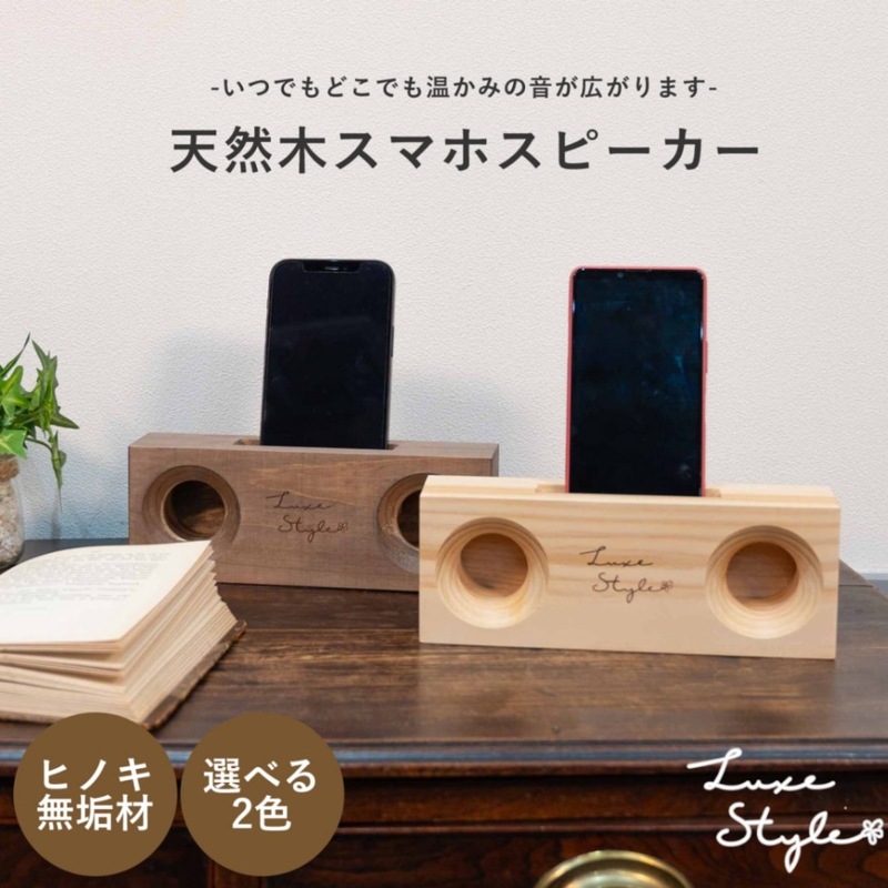 天然木スマホスピーカー