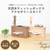 天然木ティッシュボックス アクセサリースタンド