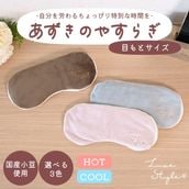 あずきのやすらぎ 目もとサイズ