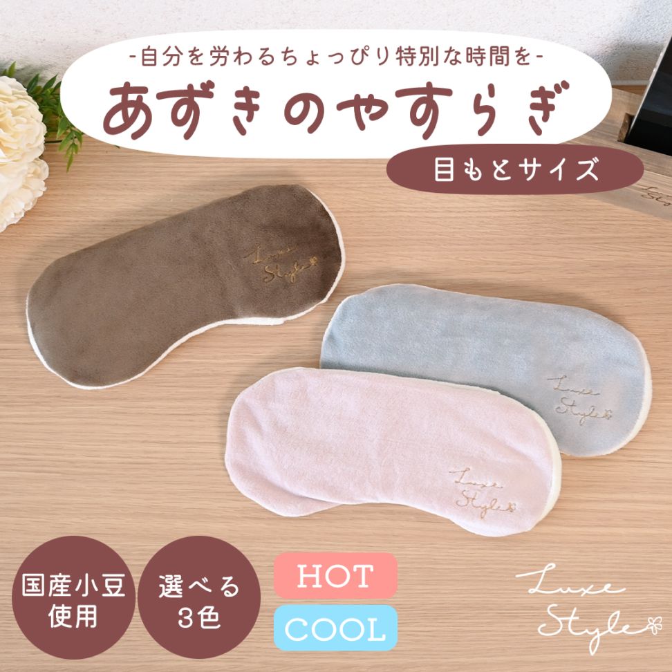 あずきのやすらぎ 目もとサイズ