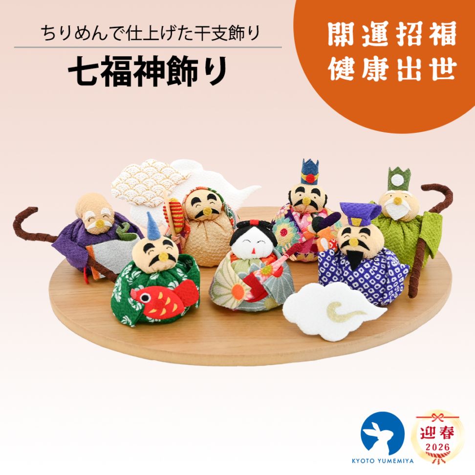 七福神飾り
