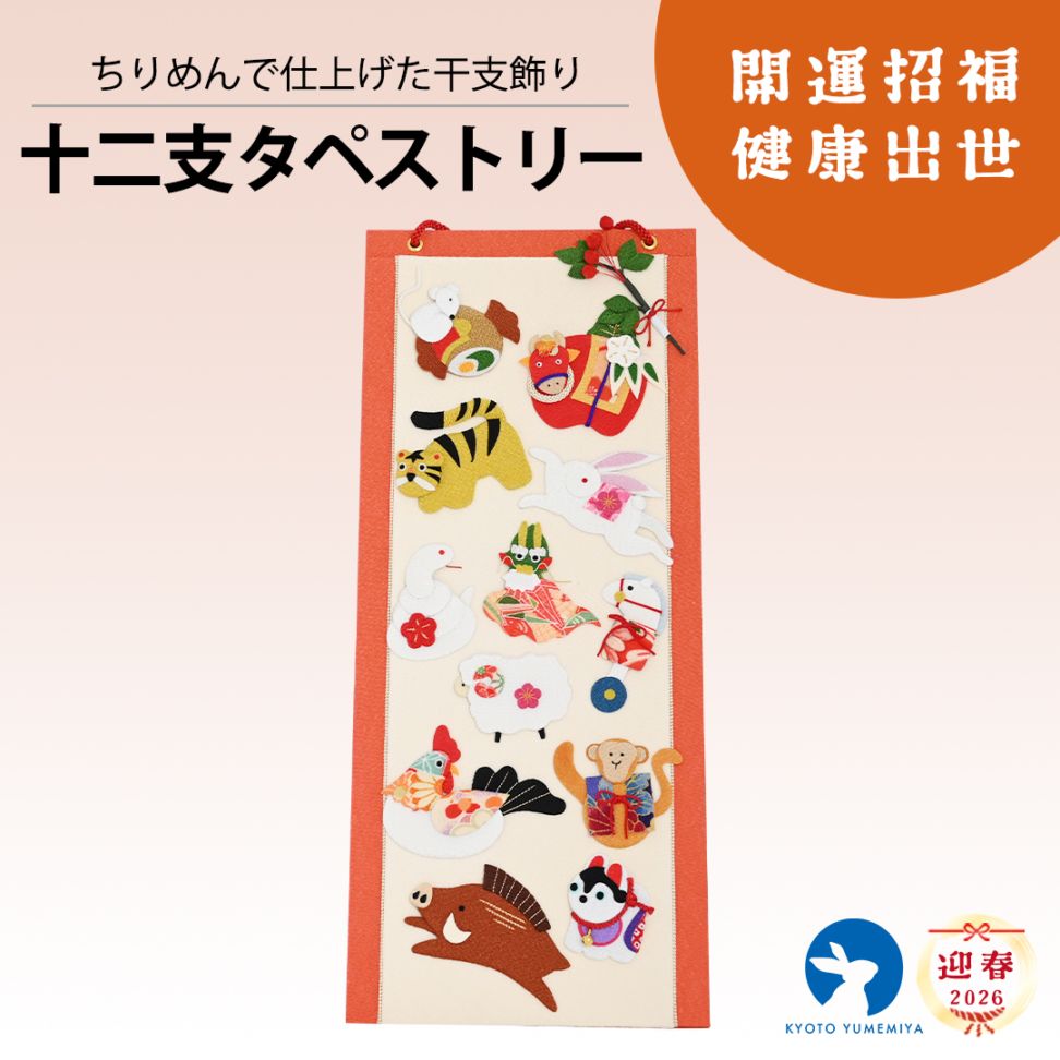 十二支タペストリー