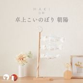 白粋-HAKI- 卓上こいのぼり 朝陽