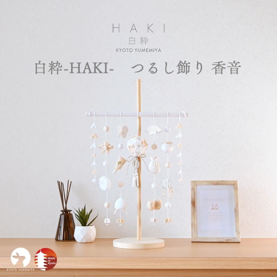 白粋-HAKI- つるし飾り 香音