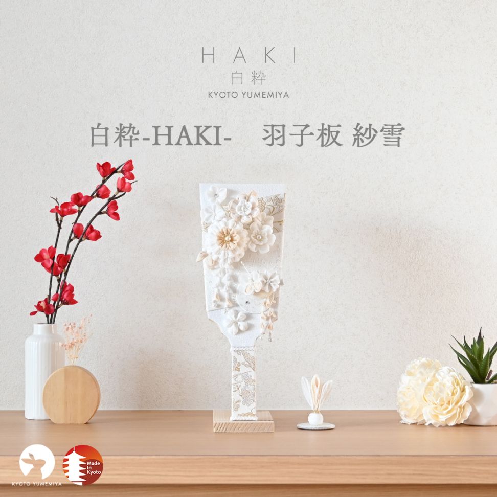 白粋-HAKI- 羽子板 紗雪