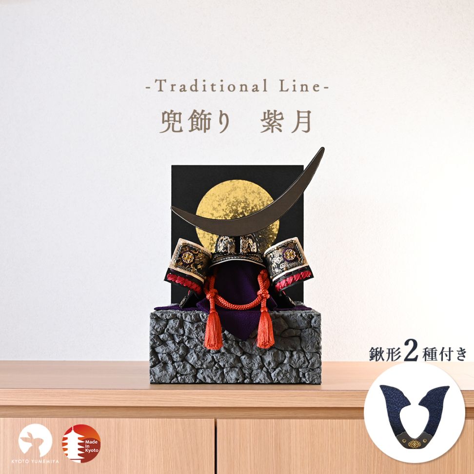 兜飾り 紫月