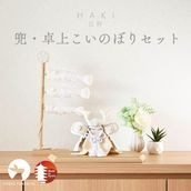 白粋-HAKI- 兜・卓上こいのぼりセット