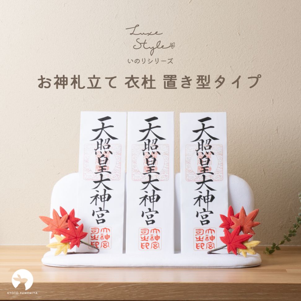 お神札立て 衣杜 いと / 置き型タイプ