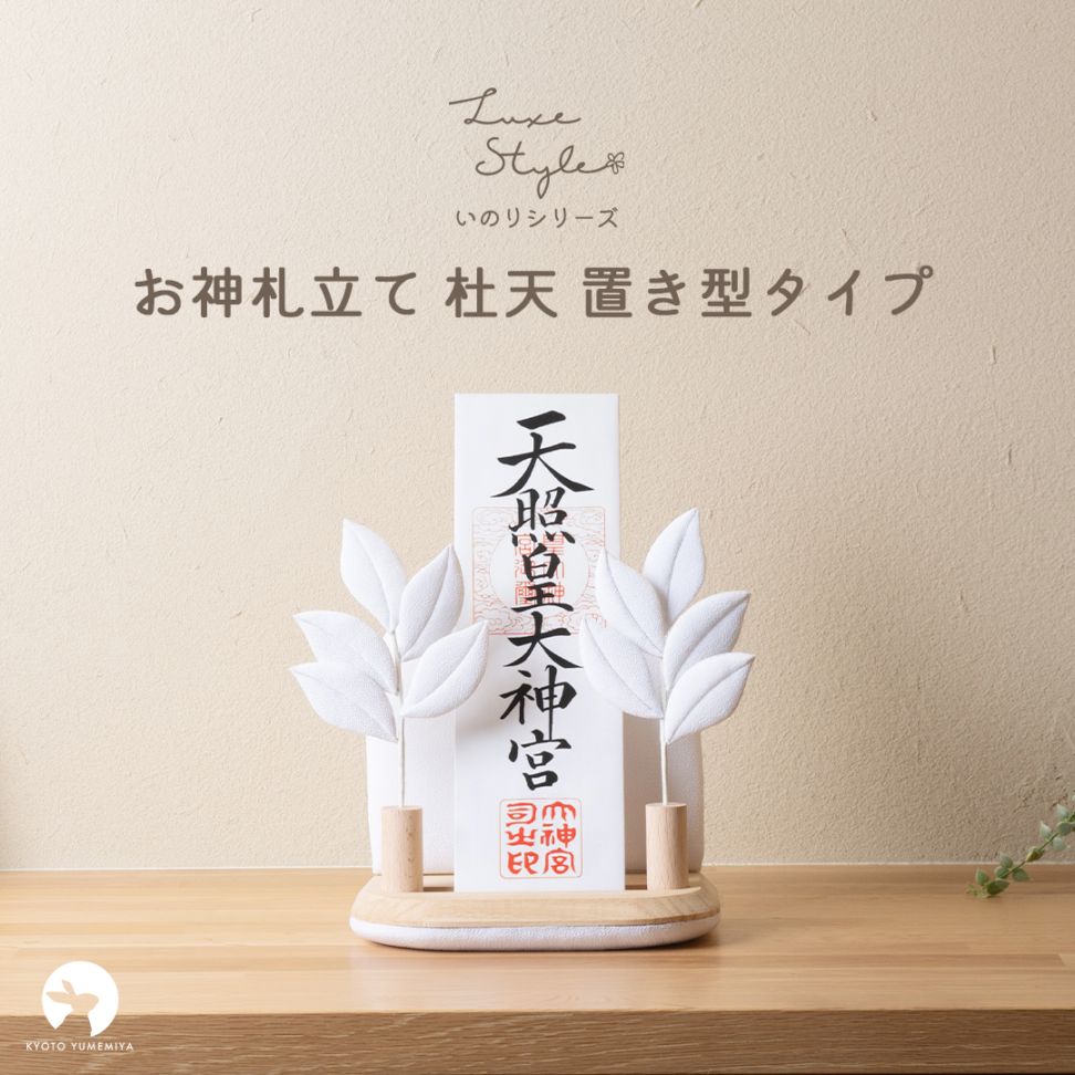 お神札立て 杜天 とあ / 置き型タイプ