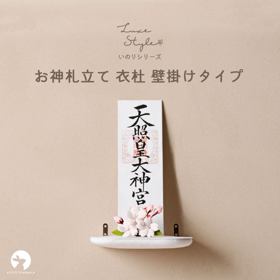 お神札立て 衣杜 いと / 壁掛けタイプ