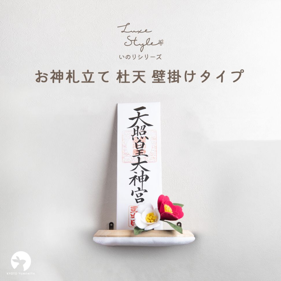 お神札立て 杜天 とあ / 壁掛けタイプ