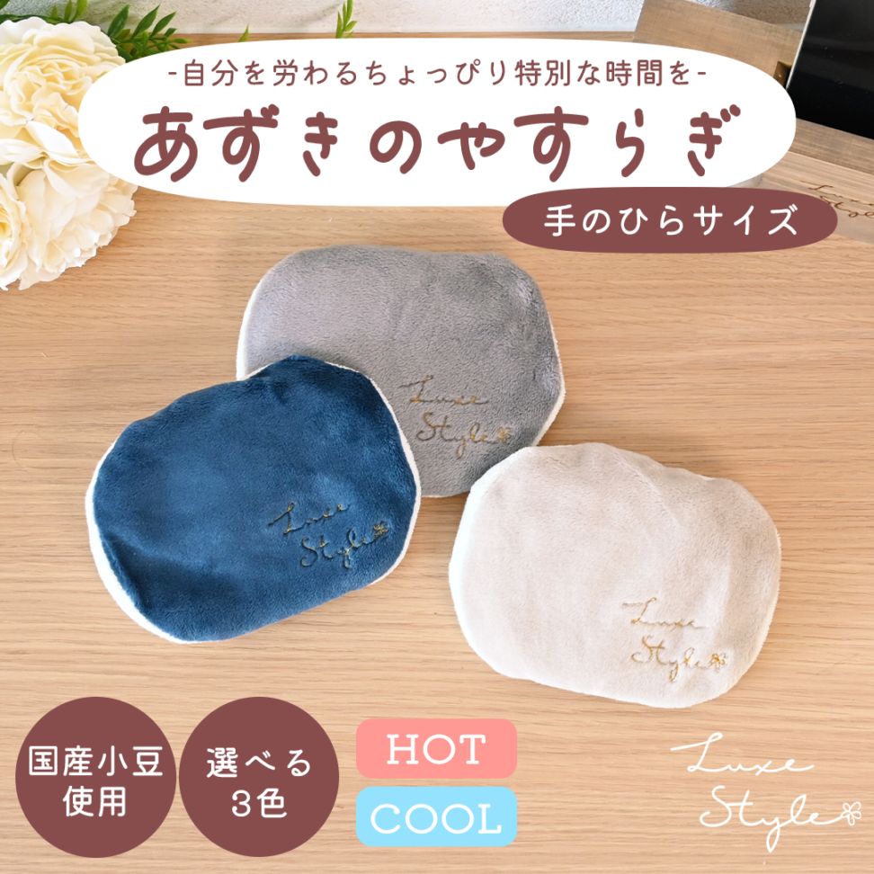 あずきのやすらぎ 手のひらサイズ