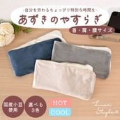 あずきのやすらぎ 首・肩・腰サイズ