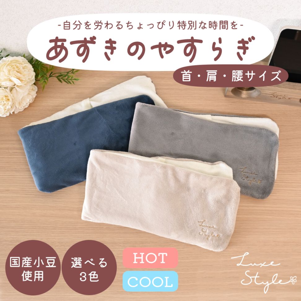 あずきのやすらぎ 首・肩・腰サイズ