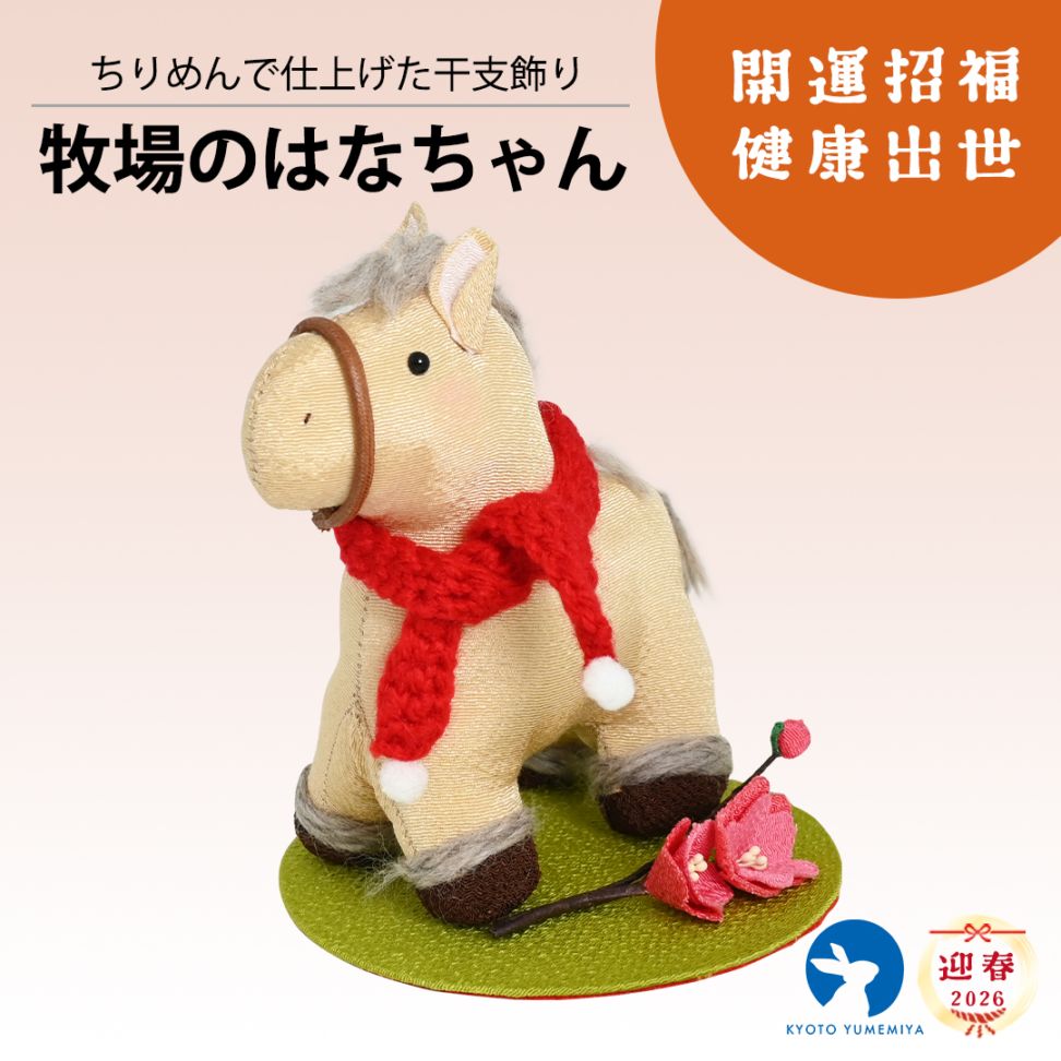 牧場のはなちゃん