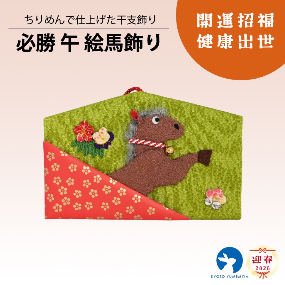 必勝 午 絵馬飾り