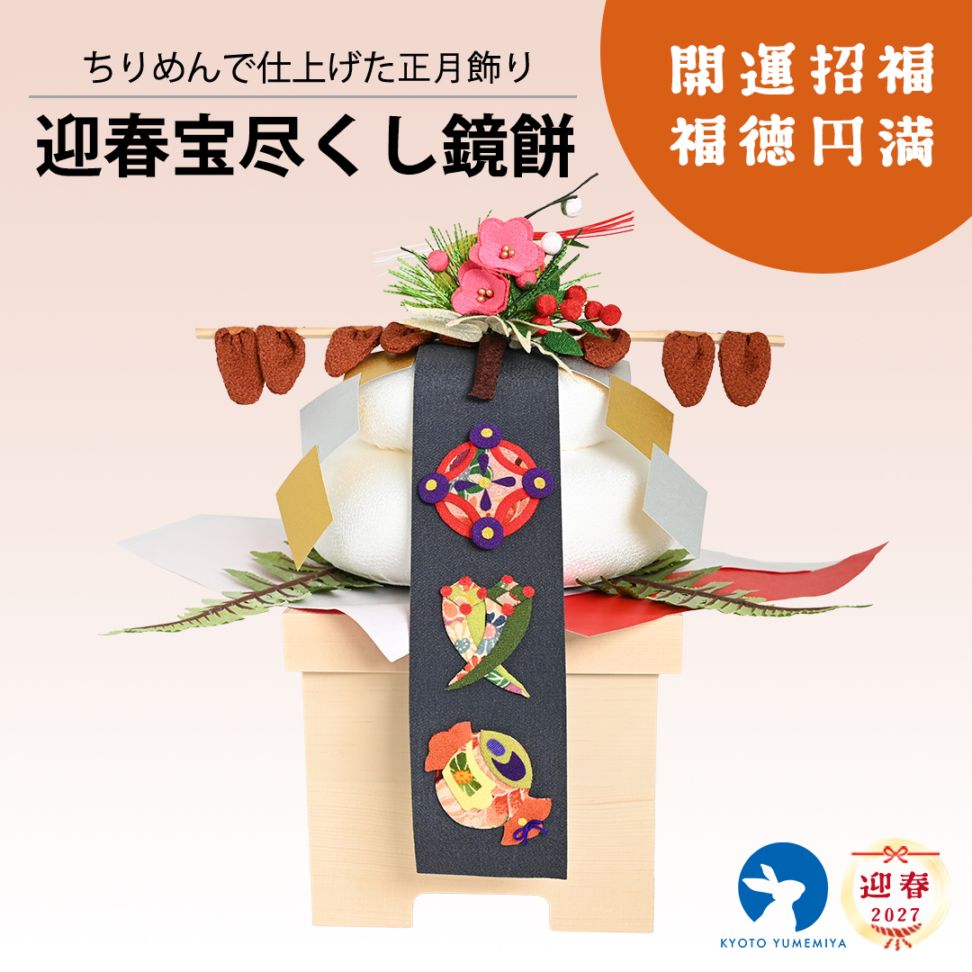 迎春宝尽くし鏡餅