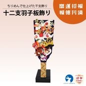 十二支羽子板飾り