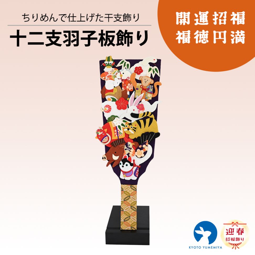 ⑫【新作 】干支 タペストリー 羽子板 京都夢み屋【十二支羽子板飾り】 コンパクトでおしゃれな雛人形や五月人形