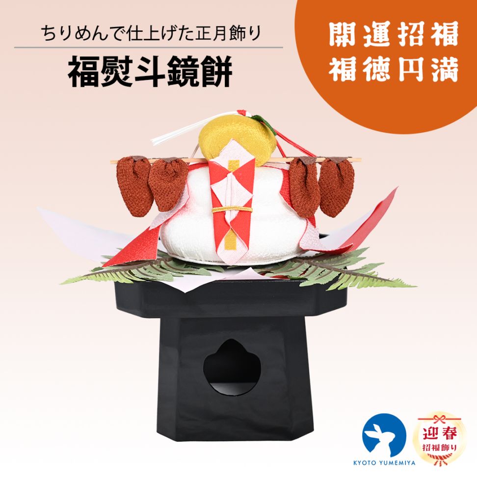 福熨斗鏡餅