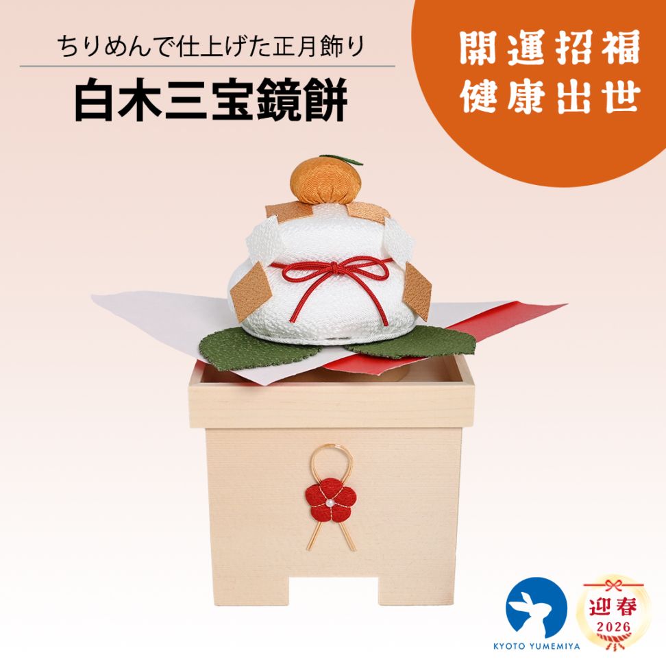 京都夢み屋【白木三宝鏡餅】 コンパクトでおしゃれな雛人形や五