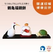 鶴亀福鏡餅