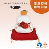 祝鏡餅