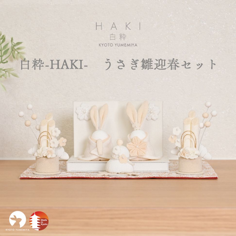 京都夢み屋【白粋-HAKI- うさぎ雛迎春セット】 コンパクトでおしゃれな