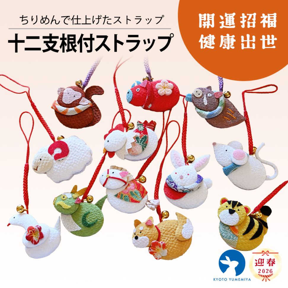十二支根付ストラップ
