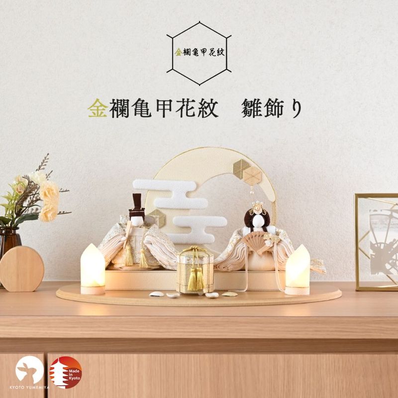 【今期分完売】【2025年9月リニューアル】金襴亀甲花紋　雛飾り