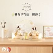 金襴亀甲花紋　雛飾り