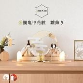 【今期分完売】【2025年9月リニューアル】金襴亀甲花紋　雛飾り