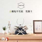 【2025年9月リニューアル】金襴亀甲花紋　兜飾り