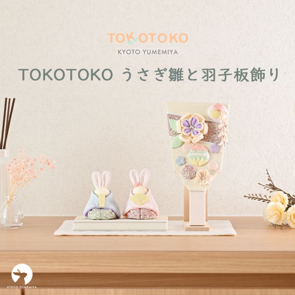 TOKOTOKO うさぎ雛と羽子板飾り