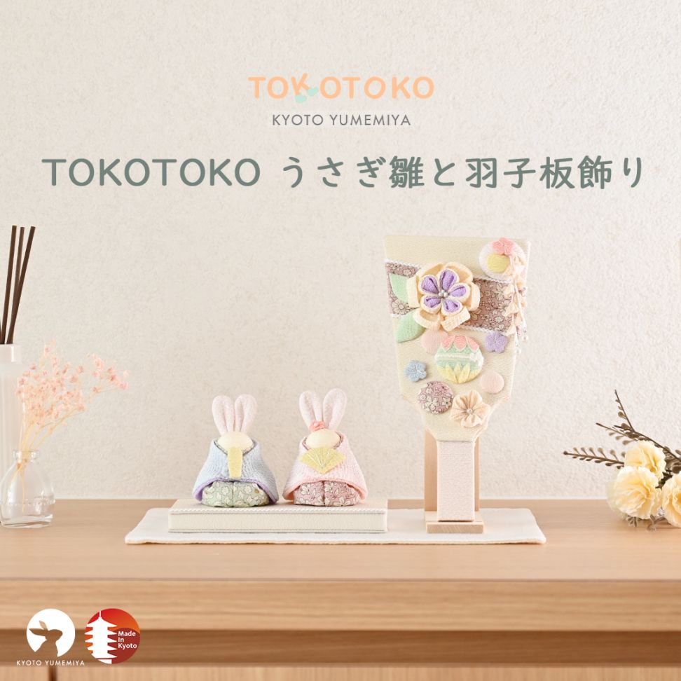 TOKOTOKO うさぎ雛と羽子板飾り