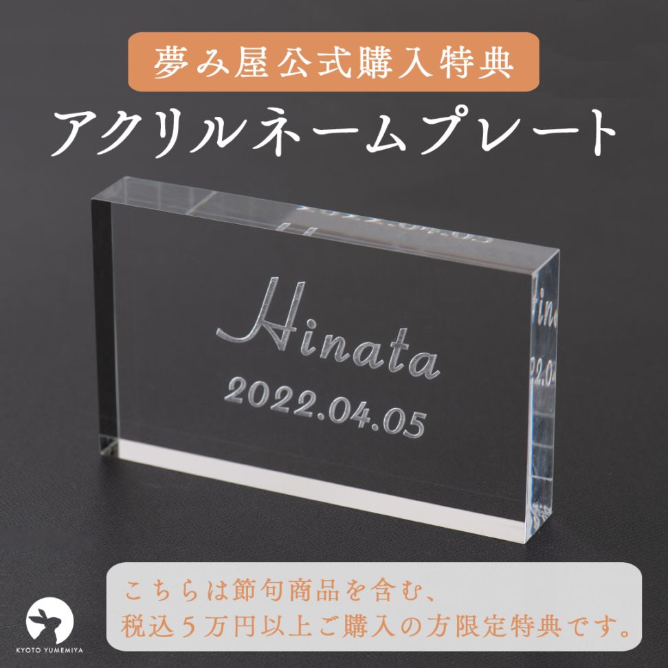【節句商品を含む税込5万円以上ご購入の方はこちら】アクリルネームプレート