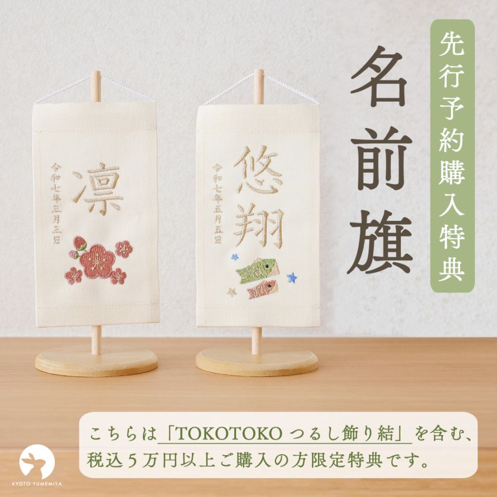 【先行予約購入特典】名前旗 