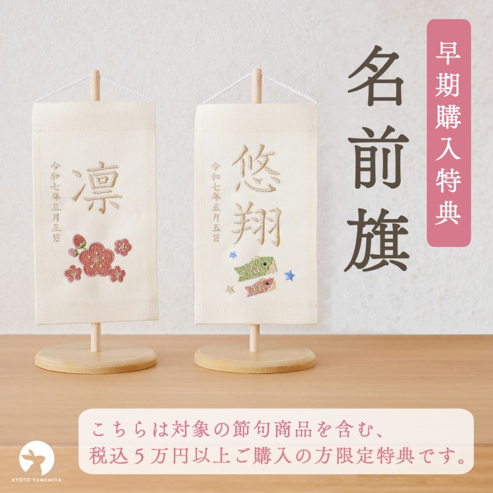 【早期購入特典】名前旗 